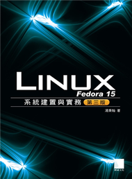 Fedora 15 Linux系統建置與實務（第三版） (新品)