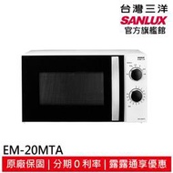 結帳現折100 SANLUX 台灣三洋 20L機械式微波爐 EM-20MTA
