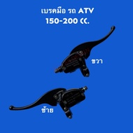 พร้อมส่ง มือเบรค รถ ATV 150-200cc.