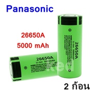 ถ่านชาร์จคุณภาพสูง 26650 Panasonic 5000 mAh 3.7- 4.2 V 50A ไฟแรง รับประกันคุณภาพ (2 ก้อน )