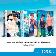 สถาพรบุ๊คส์ หนังสือ นิยายวาย SET : Love Sand หาดร้อนซ่อนรัก  Love Sky พระพายหมายฟ้าLove Storm พายุรั