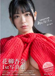 [代購新品] FANZA限定特典 AV女優 花柳杏奈 寫真集 あんなこと。 (附簽名拍立得) 或 駿河屋限定版