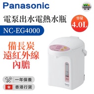 樂聲牌 - NC-EG4000 電泵出水電熱水瓶 (4.0公升) （香港行貨）