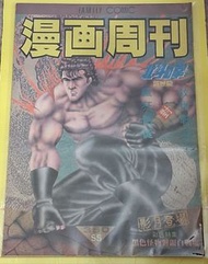 #順豐到付#漫画周刋漫畫周刊 350 期 北斗之拳 封面龍貓(有海報)