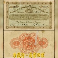 【珍藏軒】實體門市 全港澳免費上門 1900年英商香港上海匯豐銀行伍圓 $5 伍員 香港早期紙幣 古幣 古錢幣 金幣 銀幣 紀念幣 舊鈔 舊錢幣 銀元 銀圓 銀幣 銀錠 第一二三版人民幣 香港早期紙幣