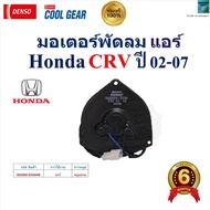 DENSO COOL GEAR Fan Motor Air Conditioner Honda CRV Year 02-07 Quality Products 1 33304W