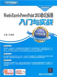 Word+Excel+PowerPoint 2013辦公應用入門與實戰(附光碟)（簡體書）