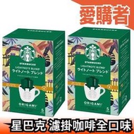 【2盒組/全口味】日本 星巴克 ORIGAMI濾掛咖啡 低咖啡因 經典冰咖啡 派克市場 家常咖啡 隨身包【愛購者】