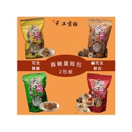【金門天工貢糖】貢糖大份量量販包x2包組(500g/包)