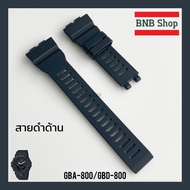 (ฟรีไขควง3in1)กรอบสายนาฬิกาG-SHOCKของแท้ รุ่น GBA-800GBD-800