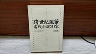 跨世紀風華 當代小說20家 王德威 歷史與怪獸 如何現代 怎樣文學作者 麥田 A01