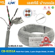 [ 100เมตร ] CB-0251A สายมัลติแพร์ Multi-Pair Cable, 2 pairs Single Shield 24 AWG สายคอนโทรล General 