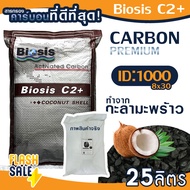 สารกรองน้ำ คาร์บอนActivated Carbon 25 50 ลิตร  สารกรองคาร์บอน ID 600 900 1000 1050 1100  Biosis ถังกรองน้ำ ไฟเบอร์กลาส