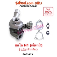 E003473 E003474 เทอร์โบ H1 เทอโบ H1 เทอร์โบ ฮุนได H1 เทอร์โบ HYUNDAI H1 เทอโบ ฮุนได H1 เทอโบ HYUNDAI