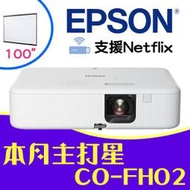 【現貨-送100吋手拉布幕】EPSON CO-FH02投影機★內建電視棒,支援Netflix★贈千元好禮★可分期付款~含三年保固！原廠公司貨