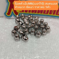 อารัตน์นอตซิ่ง น็อตตัวเมียM6(เบอร์10) สแตนเลส หัวหมวก ขัดเงา ราคาต่อ 1 ตัว