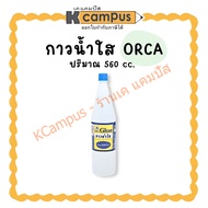 ORCA Water Glue Beer Bottle 560cc.| KCampus Stationery