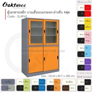 ตู้เอกสารเหล็ก Epoxy-กันสนิม ลึกมาตรฐาน บานเลื่อนบนกระจก-ล่างทึบ 4ฟุต (สูง) รุ่น SL4FH2-Gray [EM Col