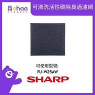 SHARP - FUS25C-HK 可清洗活性碳除臭過濾網 適合FU-W25AW