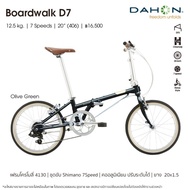 Dahon จักรยานพับได้ Dahon Boardwalk Year 2023 7 เกียร์ เฟรมโคโมรี่