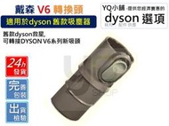 【YQ小舖】適用 dyson 戴森 吸塵器 專用轉接頭 轉換頭 轉換 轉接頭 轉接 異徑 接頭 32mm