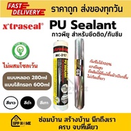 Xtraseal PU Sealant กาวพียู MC-217 ไม่ผสมโซลเว้น ติดแน่น กันซึมได้100% แบบหลอด และ แบบไส้กรอก สีดำ/ข