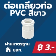 ANZENS White PVC Pipe Thread Connector 16mm/20mm/25mm/32mm