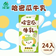 波蜜果汁牛乳 哈密瓜牛奶160mlx24瓶/箱