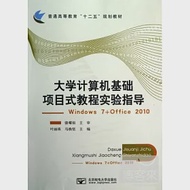 大學計算機基礎項目式教程實驗指導：windows7+office2010 作者：葉麗珠