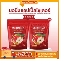 ✨(พร้อมส่ง+1แถม1) Morning Apple Cider มอนิ่ง แอปเปิ้ลไซเดอร์