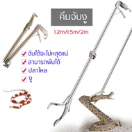 คีมจับงู อุปกรณ์จับงู Snake Tweezers Stick 1.2m/1.5m/2m ไม้จับคีมจับงู อุปกรณ์จับงู พับเก็บได้ ที่จั