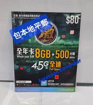 ⭕包平郵 📦⭕🌟📦ValueGB 激 數碼通 SMARTONE 365日年卡 8GB 上網數據卡+500 通話分鐘 4G 4.5G 全速 LTE 本地數據儲值卡 上網年卡 上網儲值 啟用期限: 31/