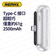REMAX - RPP-575 Type-C (白色) 2500mAh 超輕巧膠囊直插式流動電源 尿袋 充電寶 移動電源 行動電源 流動充電器 行動充電器 外置電池 便攜電池 - (i1884WH)