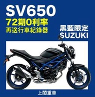 【上閤重車】SUZUKI SV650 72期0利率 再送行車紀錄器