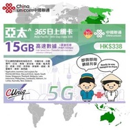 中國聯通 - 中國聯通 [亞太] 365日 | 365天 無限數據上網卡 | 年卡 (15GB FUP) <啟用期限：30-06-2026> 內地 | 澳門 | 日本 | 南韓 | 新加坡 | 馬來西