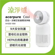 Acerpure Cool四合一涼暖循環清淨機(涼淨爐) AH333-10W