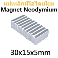 1ชิ้น แม่เหล็ก 30x15x5มิล สี่เหลี่ยม 30*15*5มิล Magnet Neodymium 30*15*5mm แม่เหล็กแรงสูง 30x15x5mm