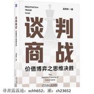 書 正版 談判商戰-價值博弈之思維決勝 吳昀橋 9787111761693