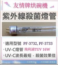 現貨 友情牌烘碗機燈管PH-3732 PH-3733殺菌燈管16W飛利浦UVC 附啟動器【皓聲電器】