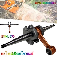 【RM】ข้อเหวี่ยง STIHL 070 ข้อเหวี่ยงเครื่องเลื่อยยนต์ STIHL 070 อะไหล่เลื่อยโซ่ยนต์(อุปกรณ์บ้าไม่รวม)