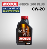 MOTUL SAE 0W-20 H-TECH 100 PLUS น้ำมันเครื่อง ขนาด 1 ลิตร