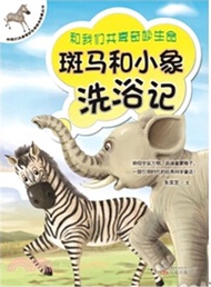 和我們共享奇妙生命繪本故事叢書：斑馬和小象洗浴記（簡體書）