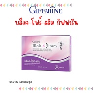 สารสกัดถั่วขาว บล็อคแป้ง บล็อคน้ำตาล กิฟฟารีน บล็อค-โฟร์-สลิม Block 4 Slimm Giffarine