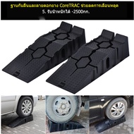 Ramp รองล้อยกรถ Car Ramp แรมป์เตี้ย ทรงเตี้ยเหมาะกับรถโหลดเตี้ย รองล้อยกรถ