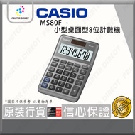Casio - MS80F - 小型桌面型8位計數機/計算機