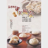 孟老師的中式麵食(附DVD) 作者：孟兆慶