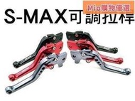 ·8S-MAXFORCEBWSR專用煞車拉桿 可調拉桿6段可調ES150彪虎X-HOTGMAXELITE馬車