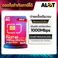 ซิมเน็ตรายปี True DTAC Ais จ่ายครั้งเดียวใช้งานได้ 1ปี ซิมเทพ ซิมเน็ต ซิมรายปี Sim net 5G Unlimited 