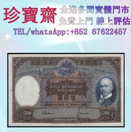 1968-1969年 匯豐銀行 500元 高價収：舊錢幣，人民幣，澳門幣，民國幣，第一二三四套人民幣，紀念鈔，連體鈔，樣版鈔，中國硬幣，長城幣，金幣，硬幣，女皇頭，伍仙 一仙，銀元，銀幣，銅錢，古錢，