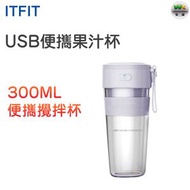 ITFIT - SAMSUNG C&T ITFIT USB便攜攪拌果汁杯【平行進口】